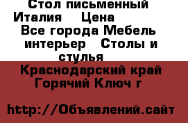 Стол письменный (Италия) › Цена ­ 20 000 - Все города Мебель, интерьер » Столы и стулья   . Краснодарский край,Горячий Ключ г.